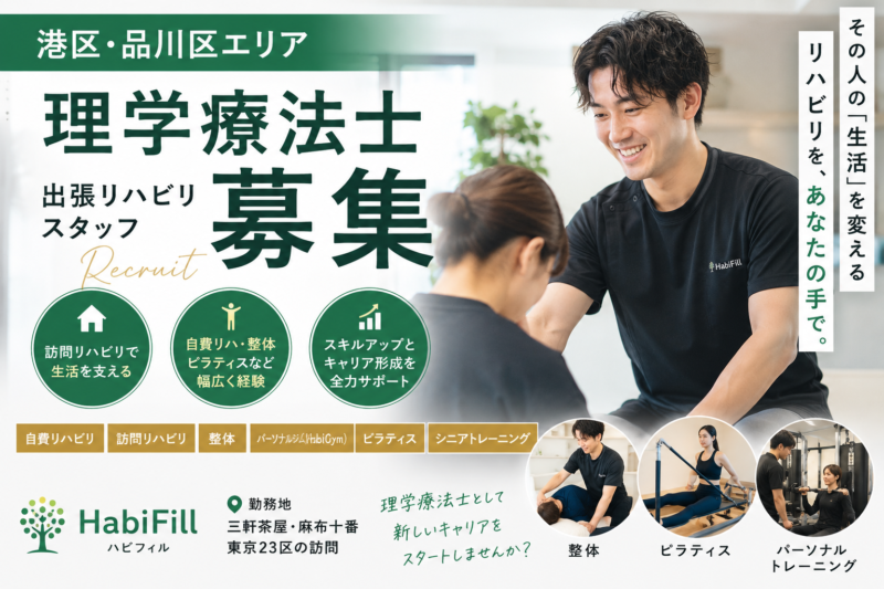 港区・品川区エリアで理学療法士募集｜出張リハビリスタッフ採用中