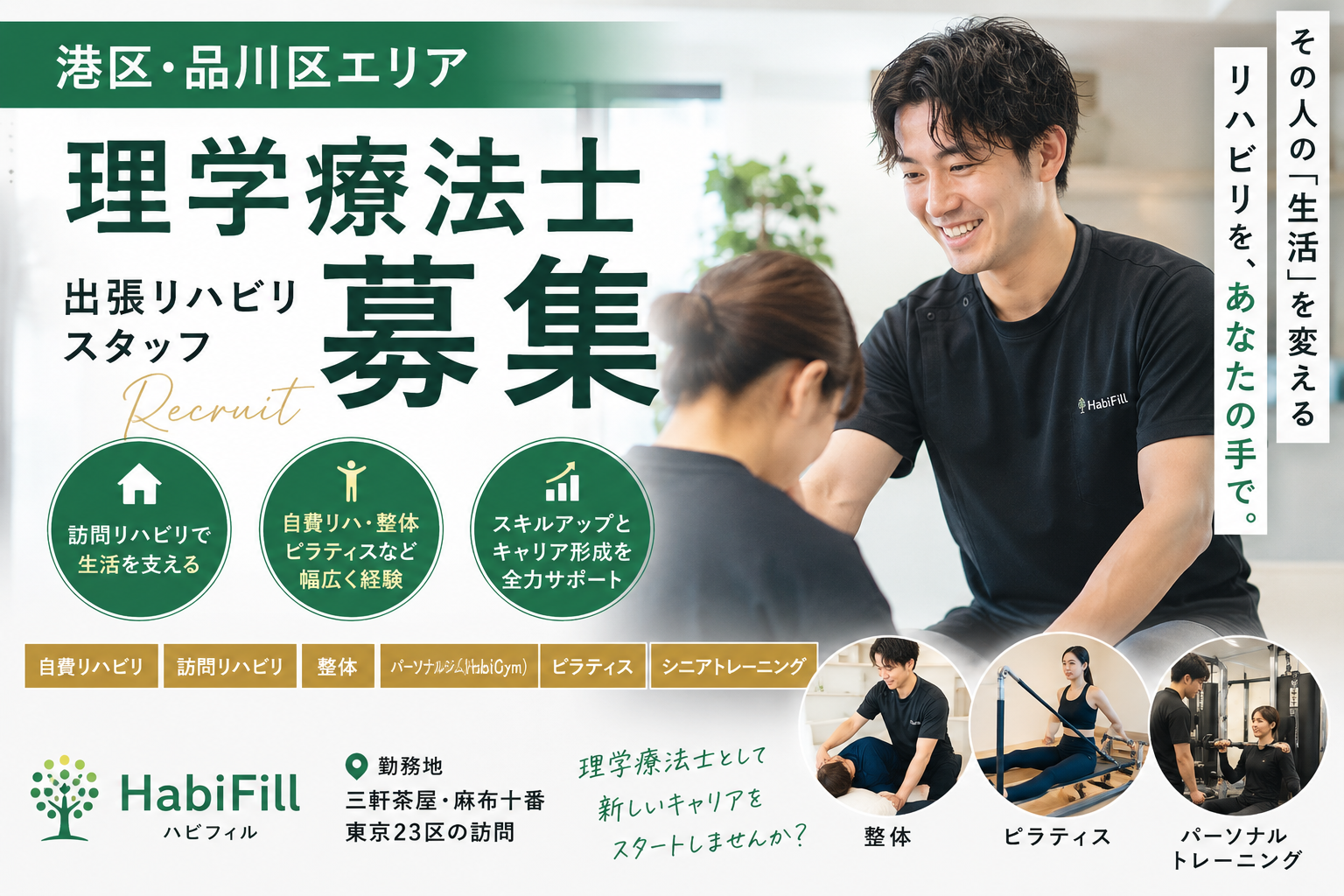 港区・品川区エリアで理学療法士募集｜出張リハビリスタッフ採用中