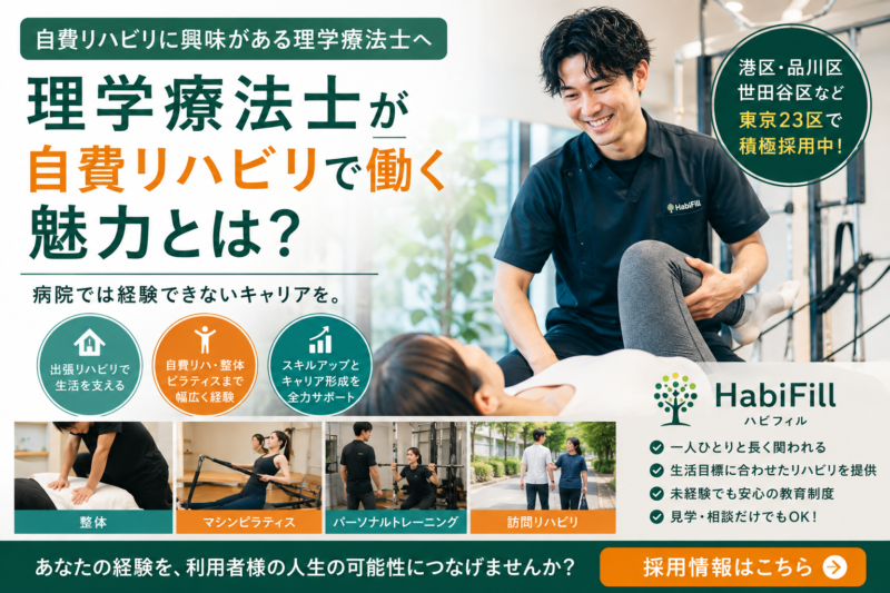 理学療法士が自費リハビリで働く魅力とは？｜HabiFill採用