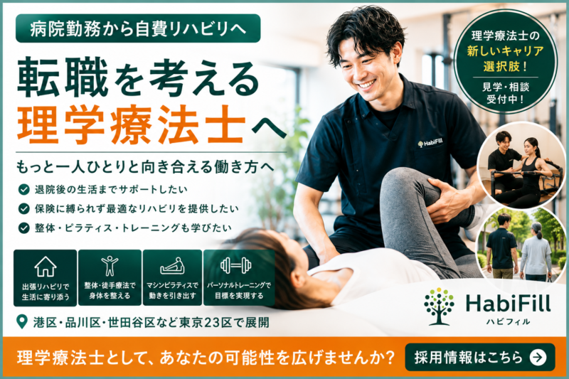 病院勤務から自費リハビリへ｜転職を考える理学療法士へ
