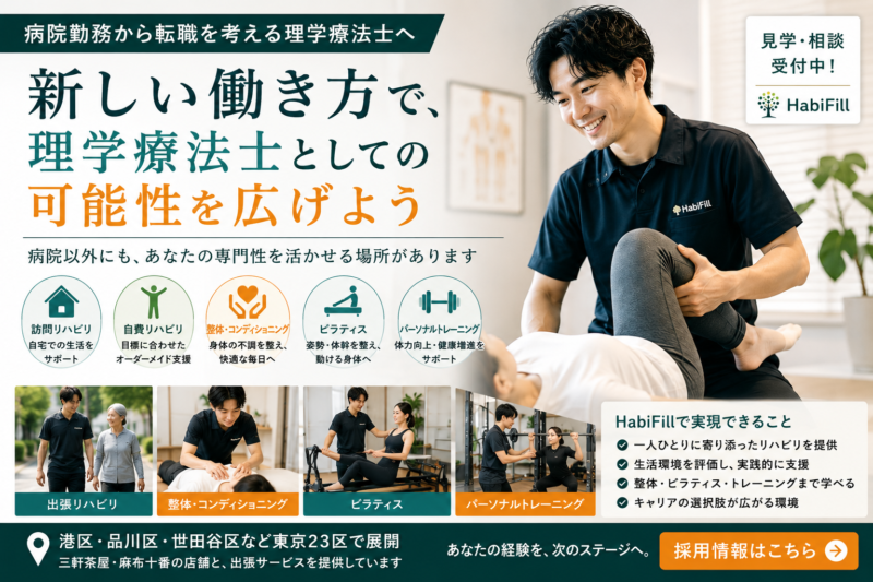 病院勤務から転職を考える理学療法士へ｜新しい働き方とは