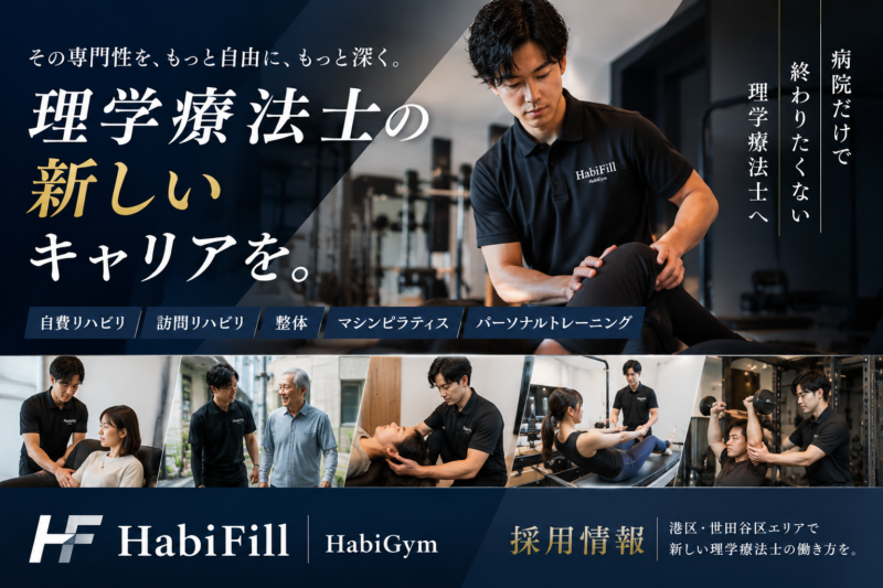 病院だけで終わりたくない理学療法士へ｜HabiGym・HabiFill採用