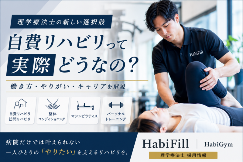 自費リハビリって実際どうなの？｜理学療法士が知っておきたい働き方とHabiFill採用