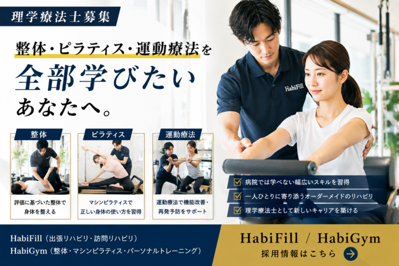 整体・ピラティス・運動療法を全部学びたい理学療法士募集｜HabiFill・HabiGym採用