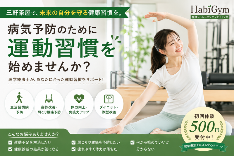 三軒茶屋で病気予防のために運動習慣を作りたい方へ｜整体×トレーニング×ピラティス