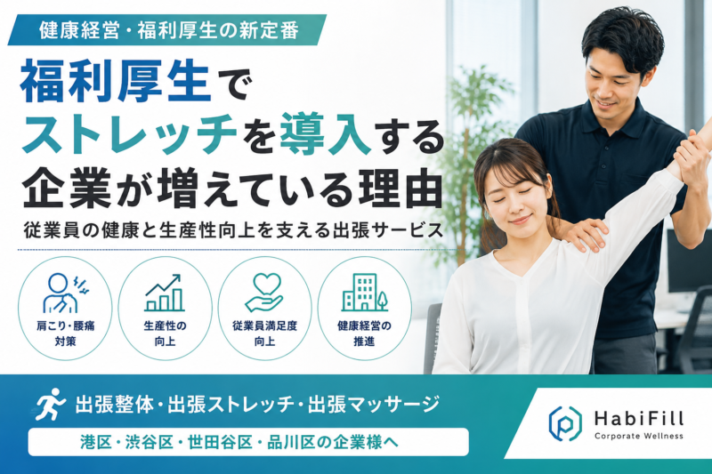 福利厚生でストレッチを導入する企業が増えている理由｜健康経営と生産性向上を支える出張サービス