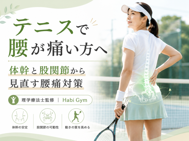 テニスで腰が痛い方へ｜体幹と股関節から見直す腰痛対策｜Habi Gym