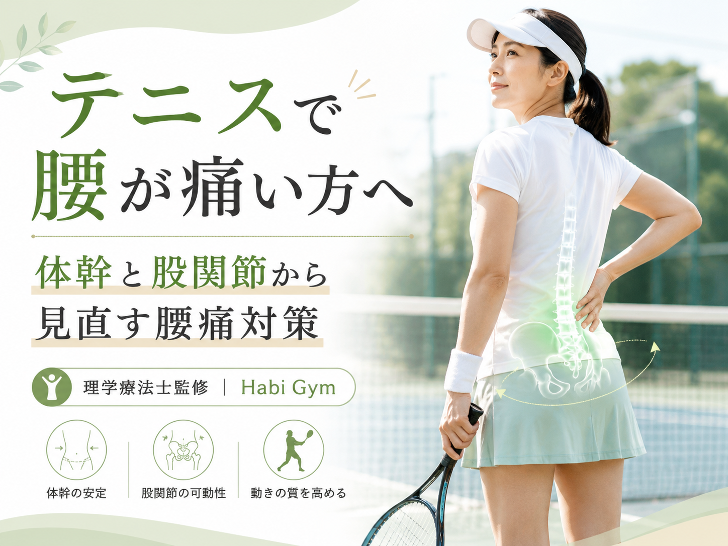 テニスで腰が痛い方へ｜体幹と股関節から見直す腰痛対策｜Habi Gym