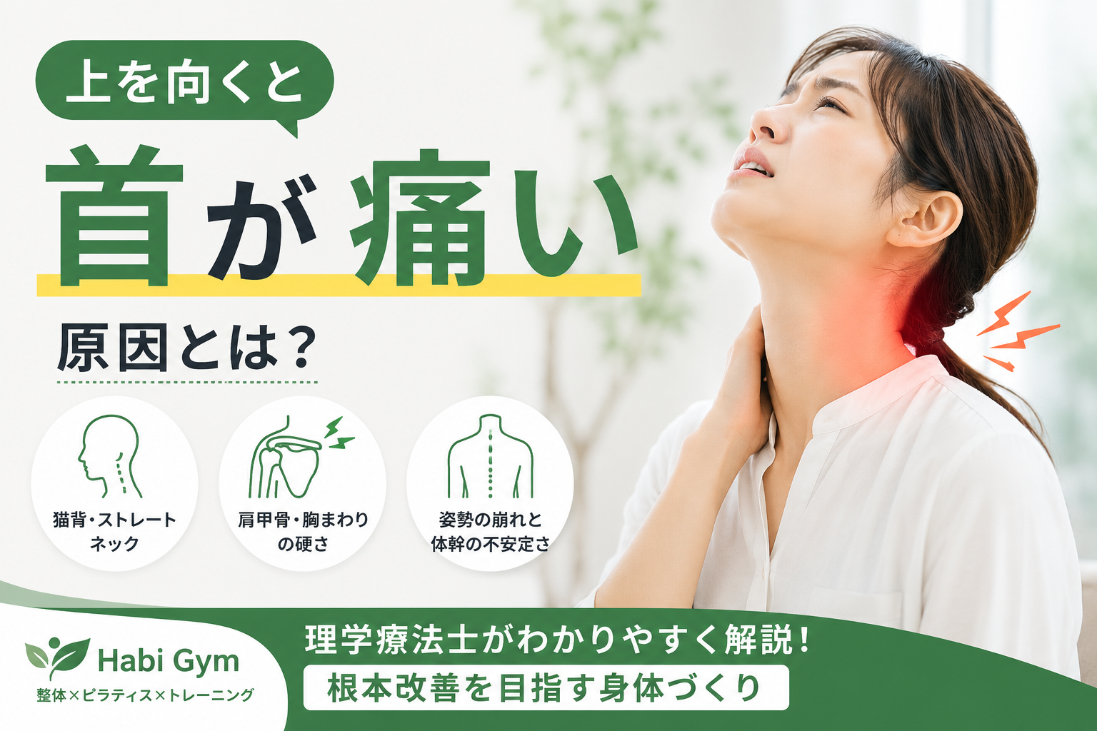 上を向くと首が痛い原因とは|姿勢・肩甲骨・胸まわりから解説|Habi Gym