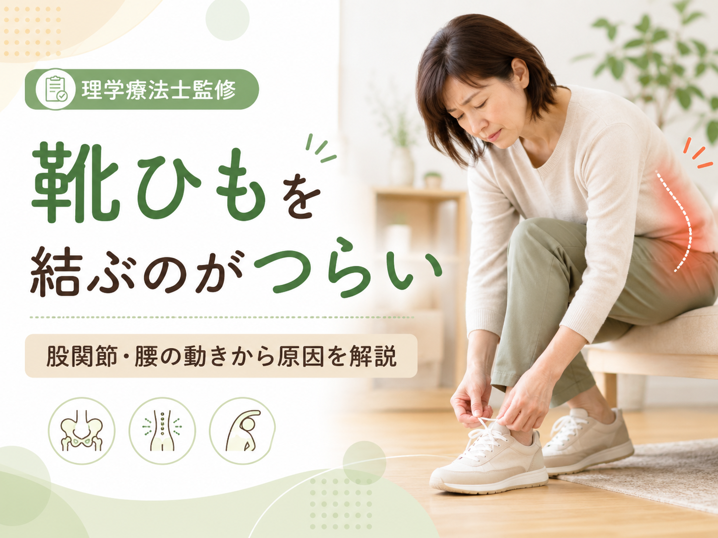 靴ひもを結ぶのがつらい原因とは|股関節と腰の動きから解説|Habi Gym