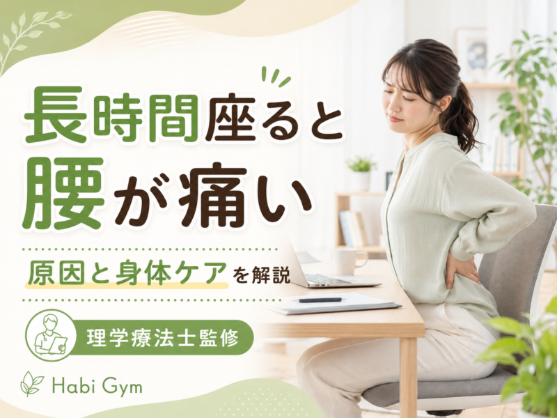 長時間座ると腰が痛い原因とは｜姿勢・股関節・体幹から解説｜Habi Gym