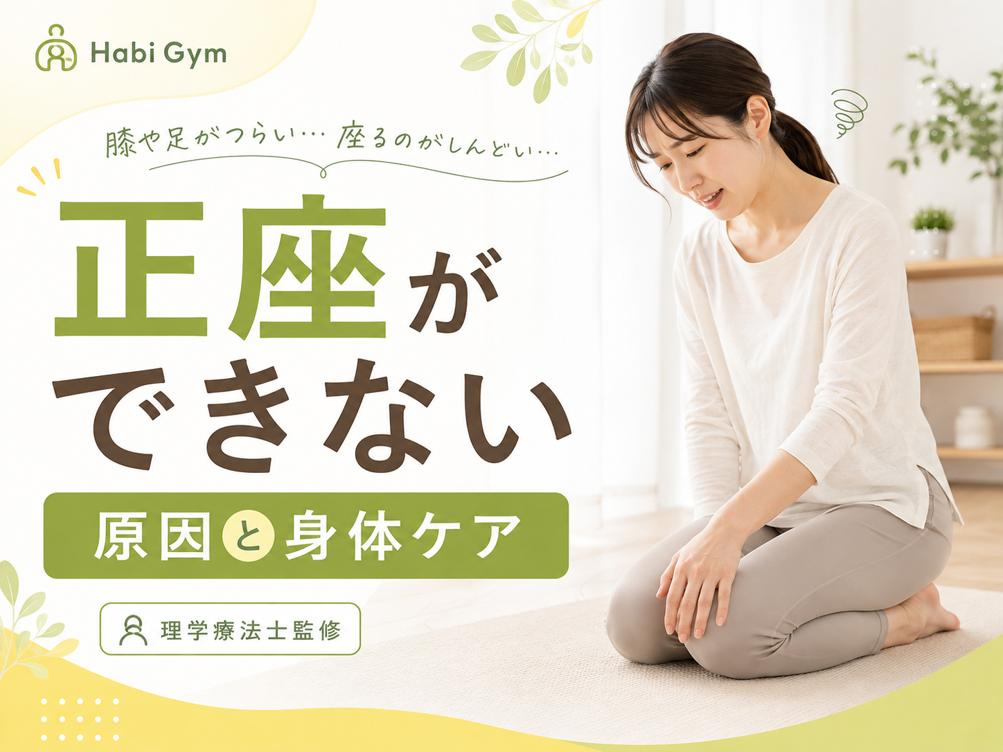 正座ができない原因とは|膝・股関節・足首の動きから解説|Habi Gym