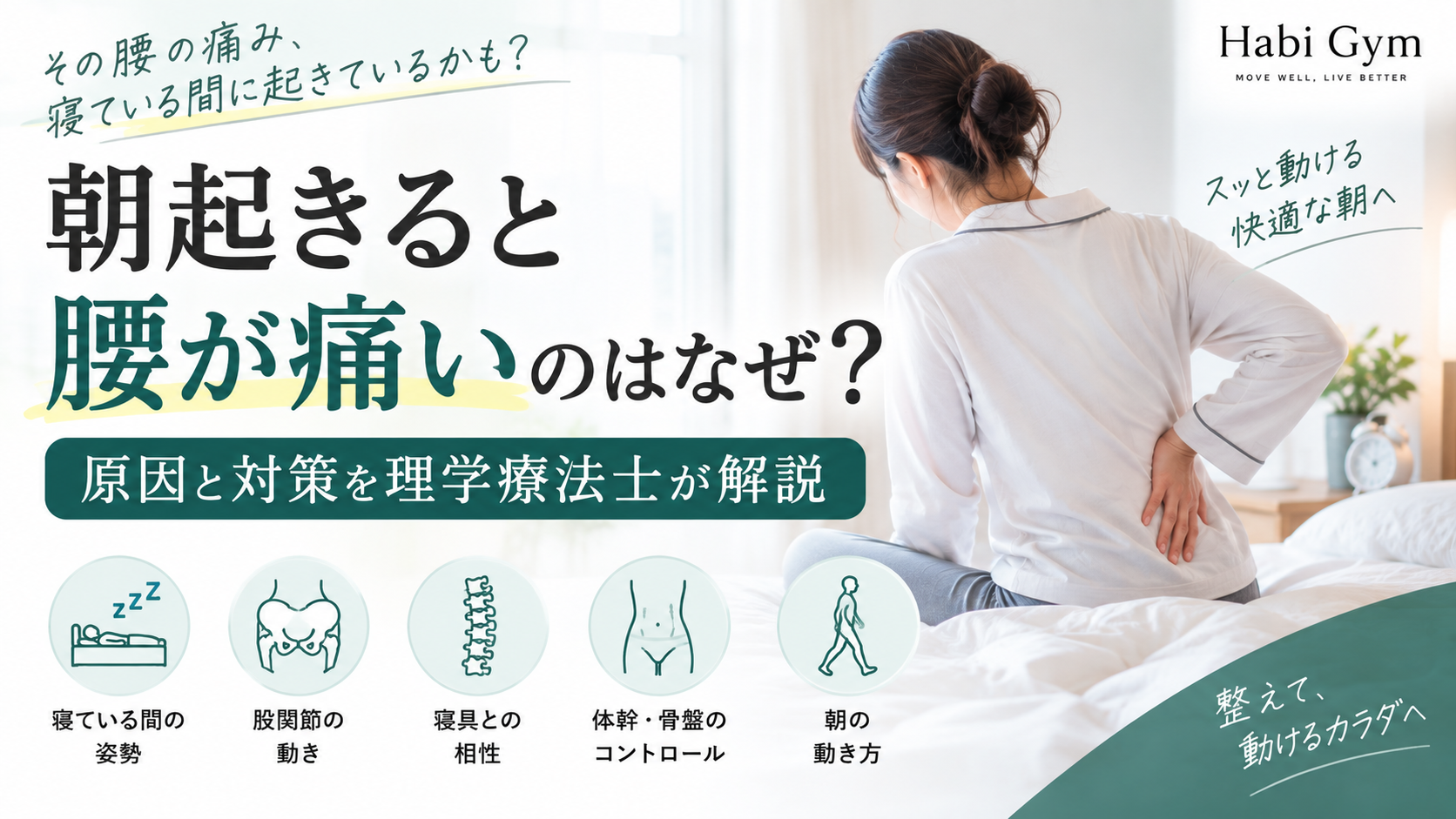 朝起きると腰が痛いのはなぜ?原因と対策を理学療法士が解説|Habi Gym