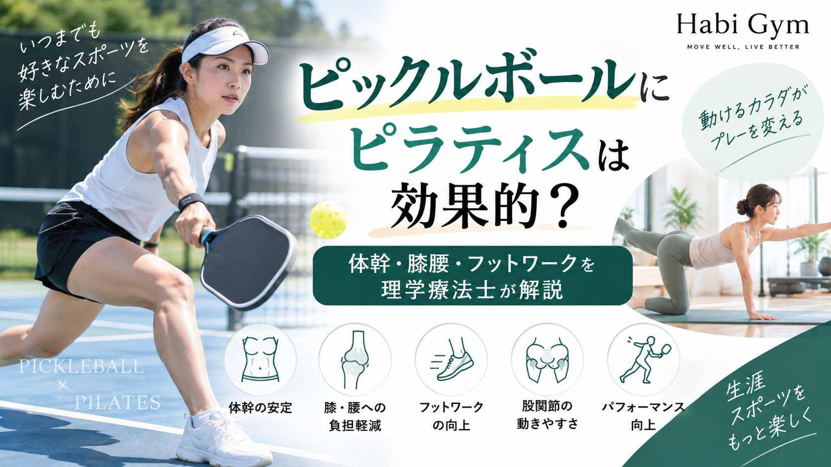 ピックルボールにピラティスは効果的？体幹・膝腰・フットワークを理学療法士が解説｜Habi Gym