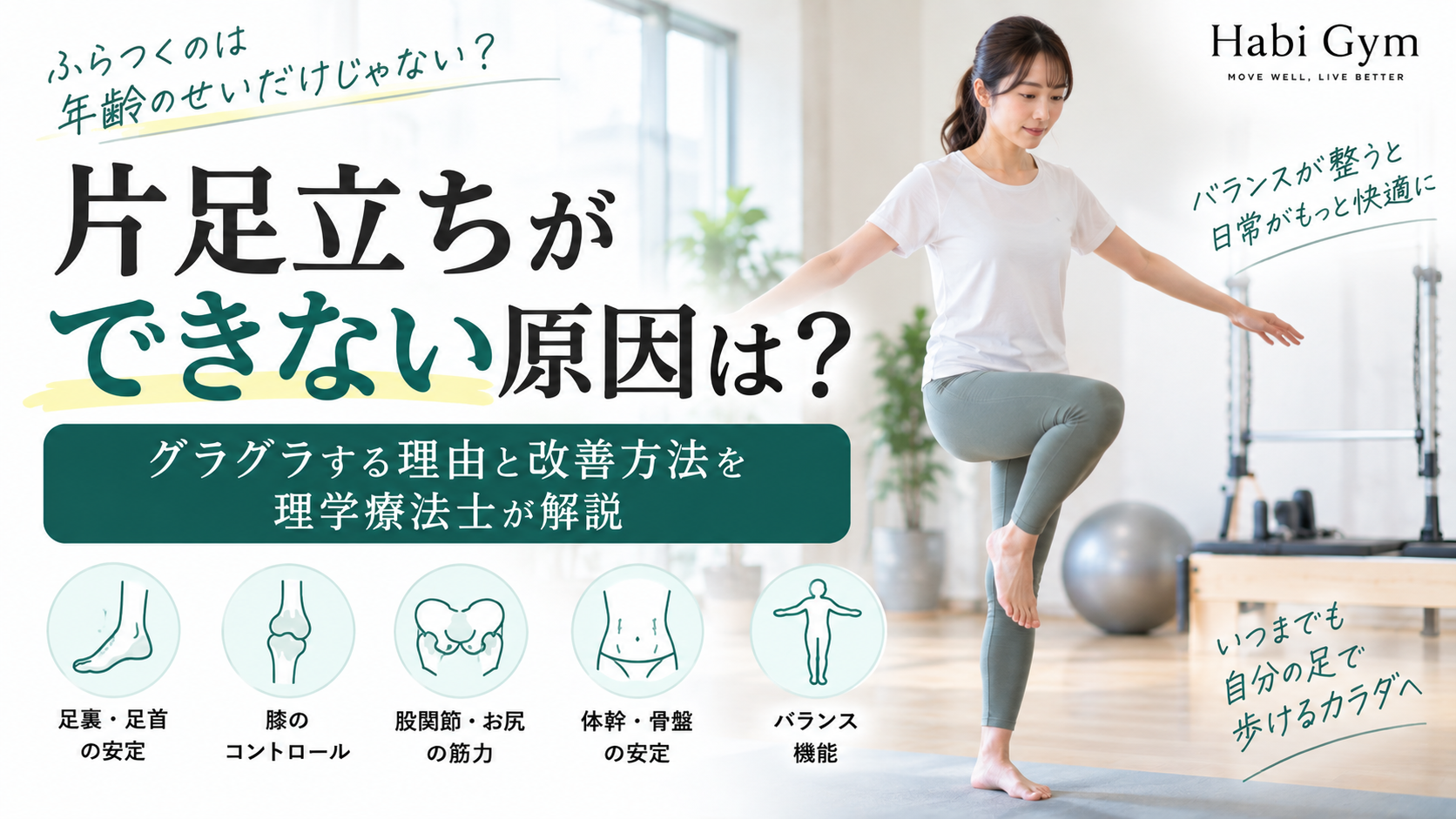 片足立ちができない原因は?グラグラする理由と改善方法を理学療法士が解説|Habi Gym