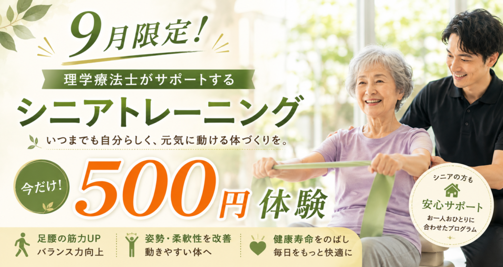 9月限定|理学療法士によるシニアトレーニング500円体験