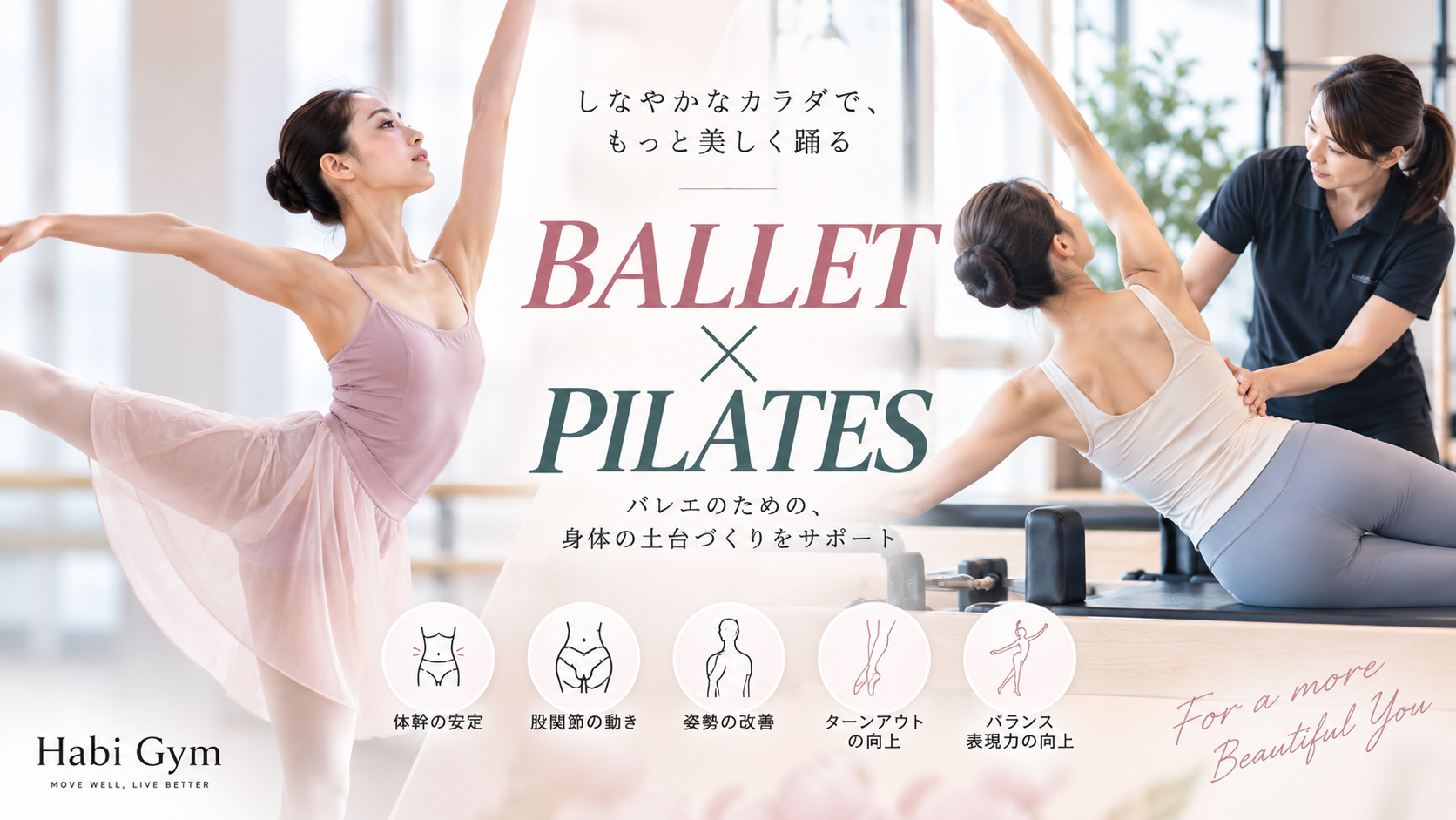 バレエ×ピラティス|理学療法士による体幹・股関節・姿勢トレーニング