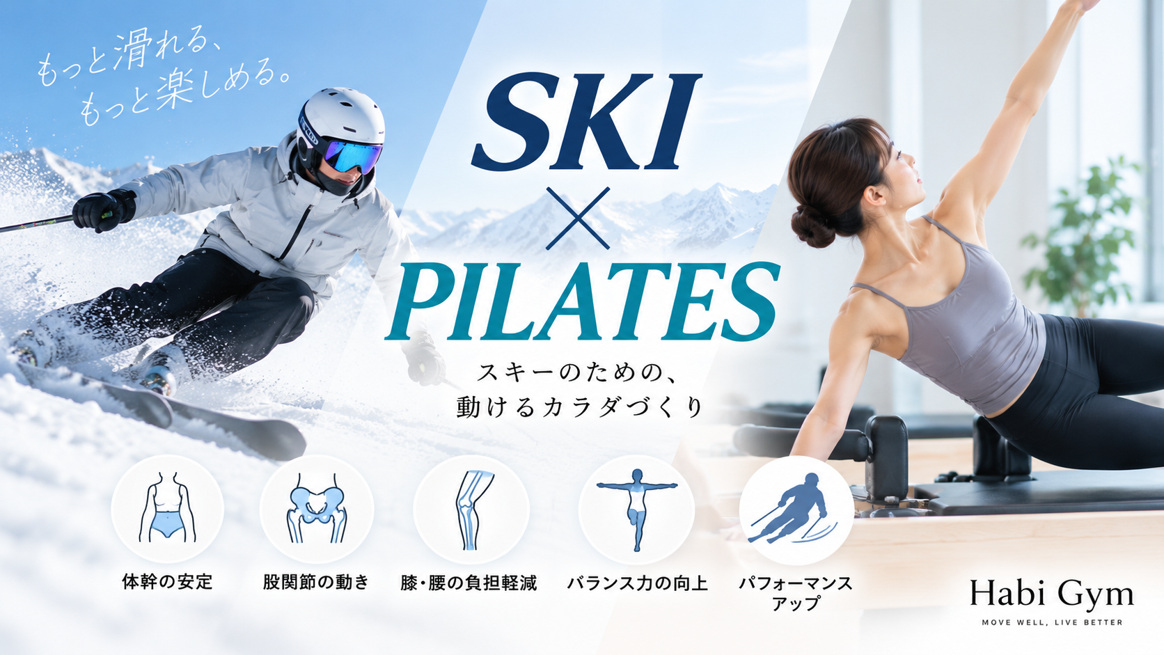 スキー×ピラティス｜体幹・股関節・バランスを鍛えるスキー向けトレーニング