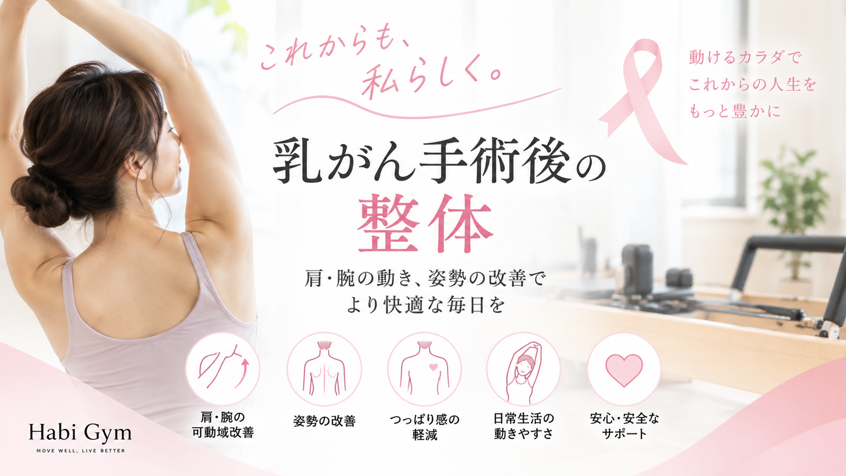 乳がん手術後の整体｜肩・腕の動きや姿勢改善をサポートするHabiGym
