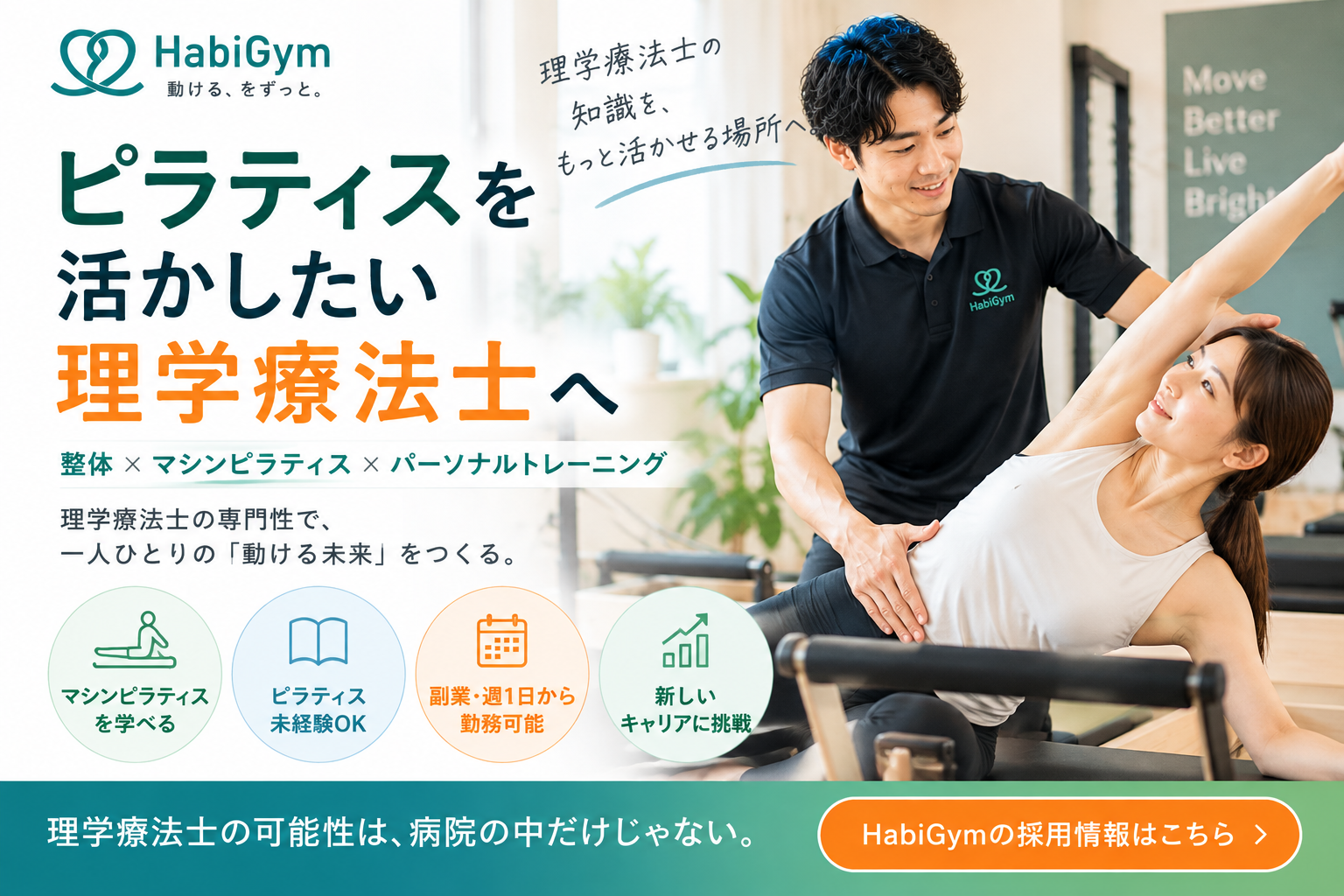 ピラティスを活かしたい理学療法士へ｜HabiGym採用