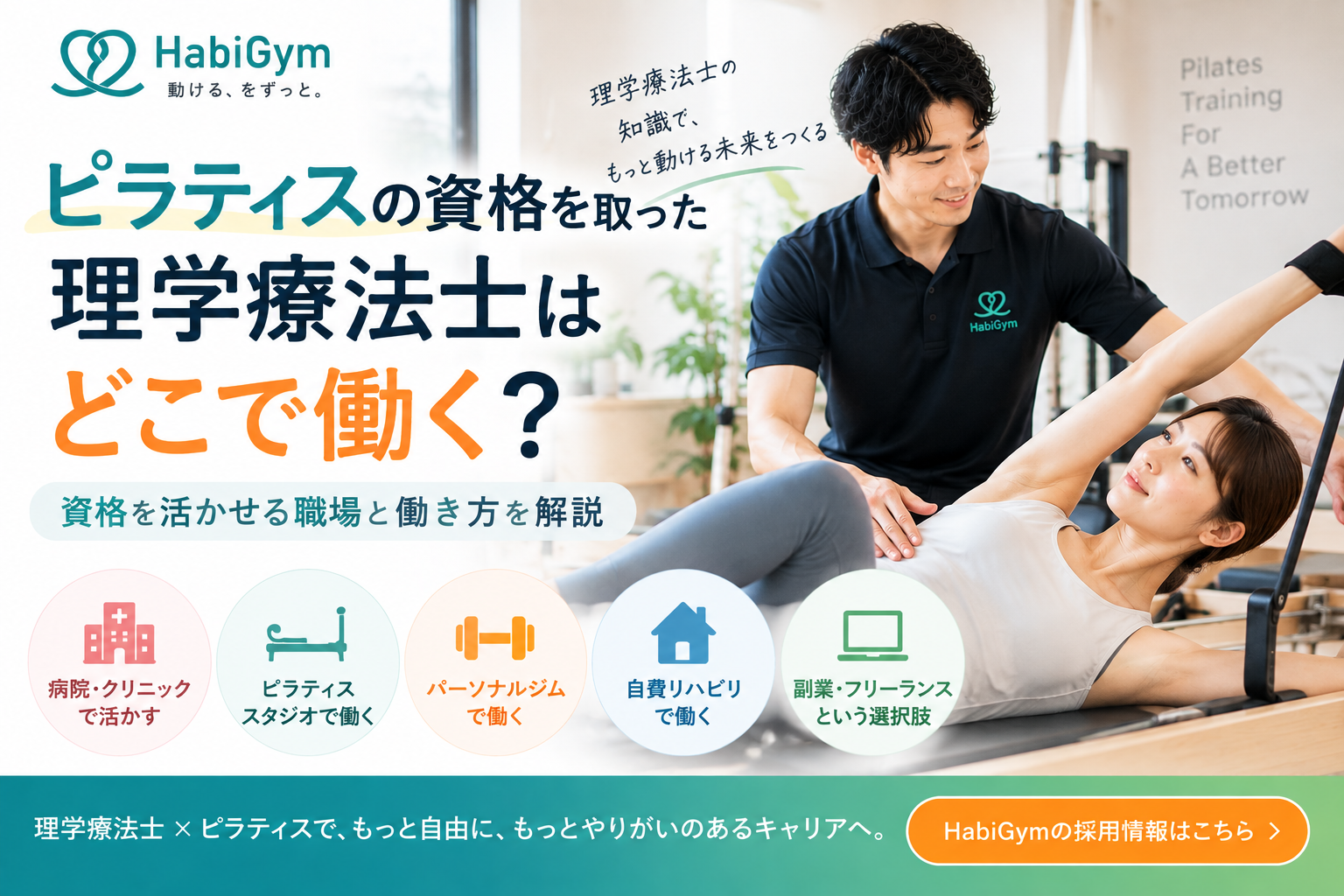 ピラティス資格を取った理学療法士の働き方|HabiGym採用