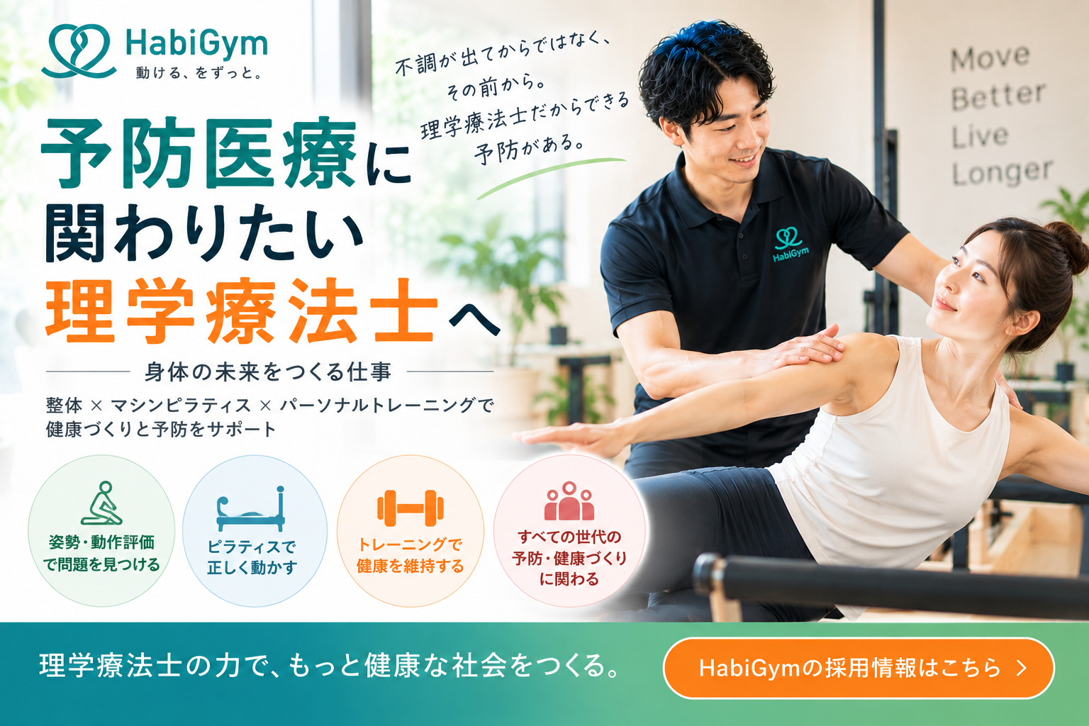 予防医療に関わりたい理学療法士へ｜HabiGym採用