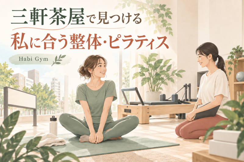 三軒茶屋で高評価の整体・ピラティスを受けたい女性へ【理学療法士監修】｜Habi Gym