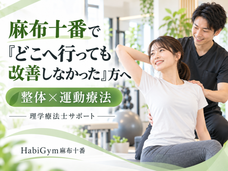 麻布十番で「どこへ行っても改善しなかった」方へ｜整体×運動療法