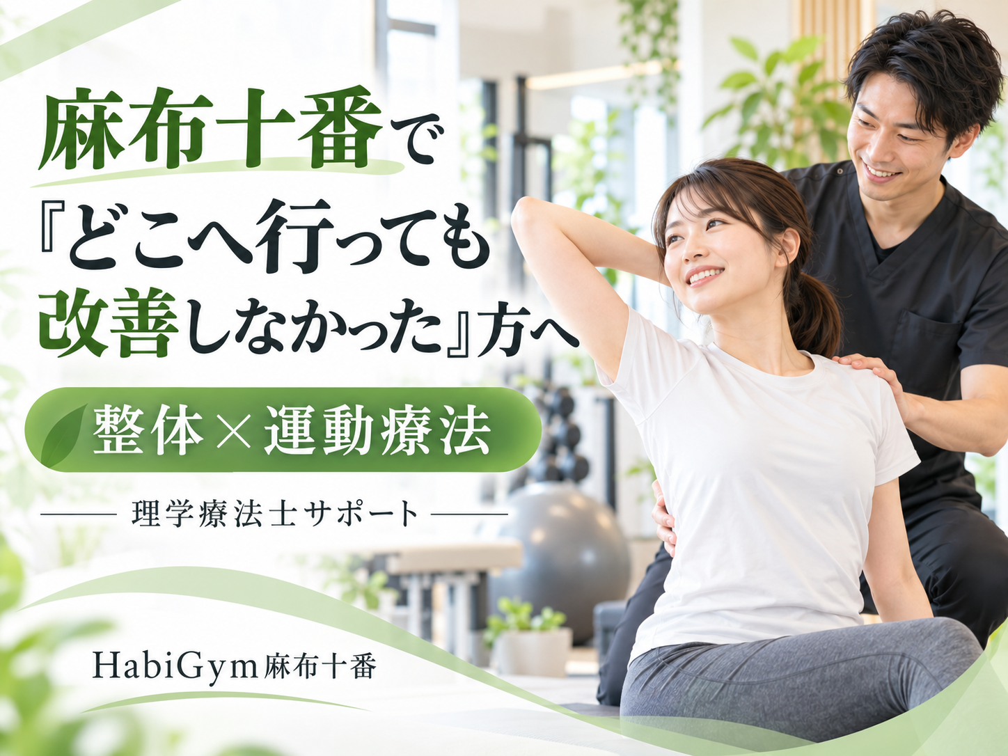 麻布十番で「どこへ行っても改善しなかった」方へ|整体×運動療法