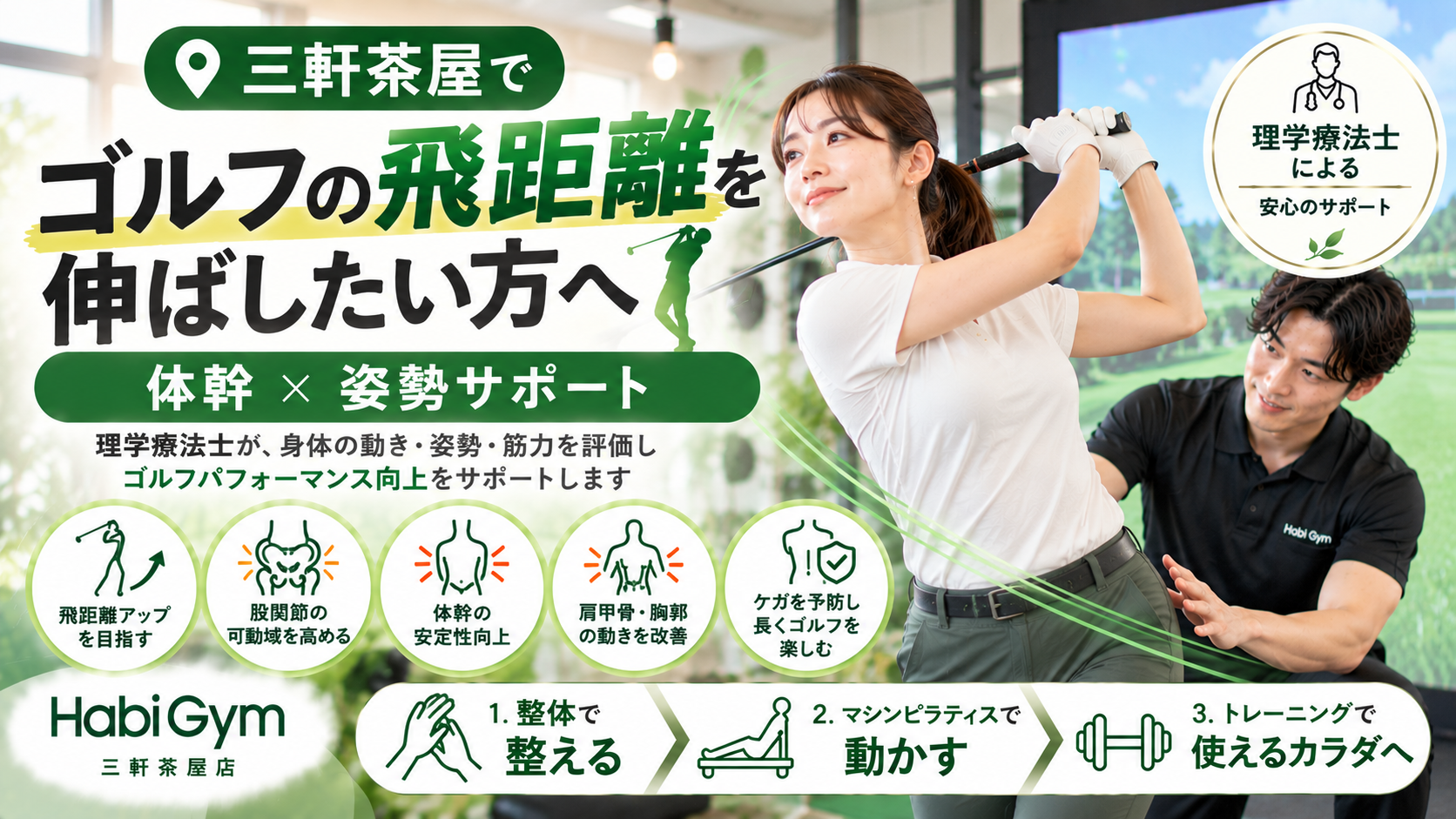 三軒茶屋でゴルフの飛距離を伸ばしたい方へ|体幹×姿勢サポート
