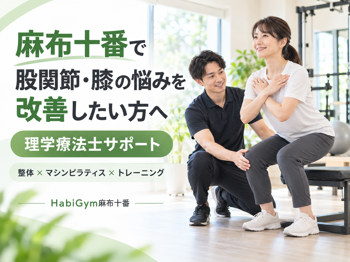 麻布十番で股関節・膝の悩みを改善したい方へ|理学療法士サポート