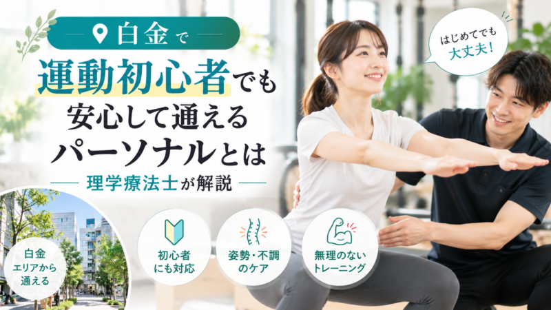 白金で運動初心者でも安心して通えるパーソナルとは｜理学療法士が解説