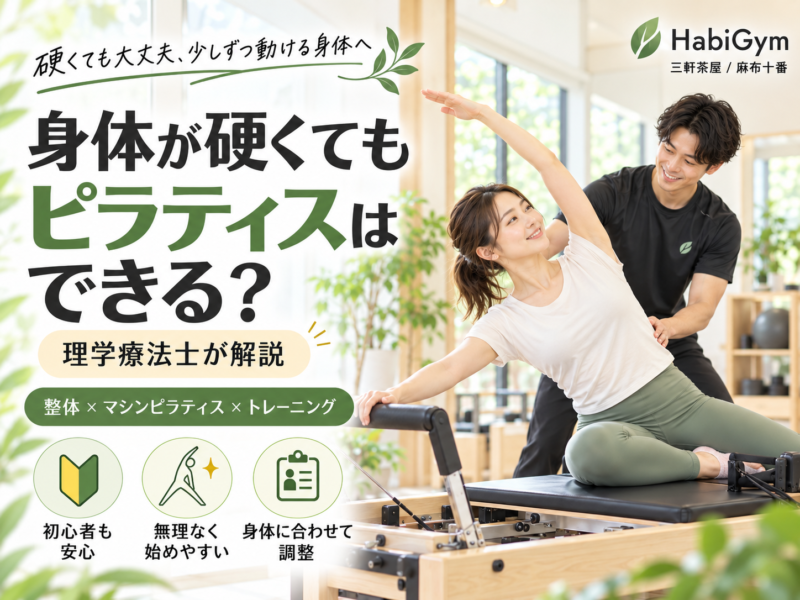 身体が硬くてもピラティスはできる？理学療法士が解説