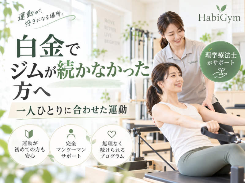 白金でジムが続かなかった方へ｜一人ひとりに合わせた運動を理学療法士が解説
