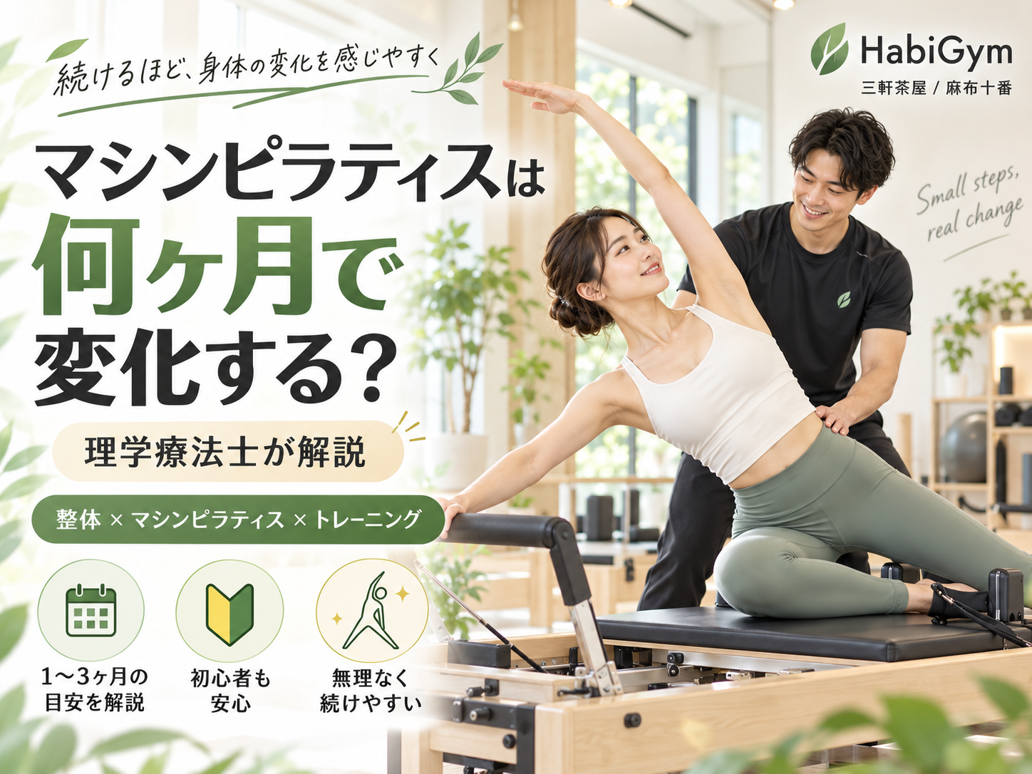 マシンピラティスは何ヶ月で変化する?理学療法士が解説