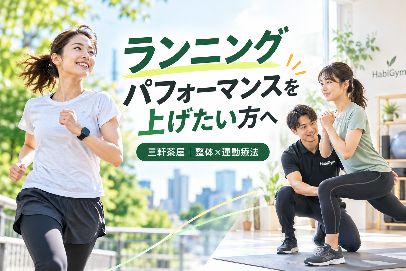 三軒茶屋でランニングパフォーマンスを上げたい方へ|整体×運動療法