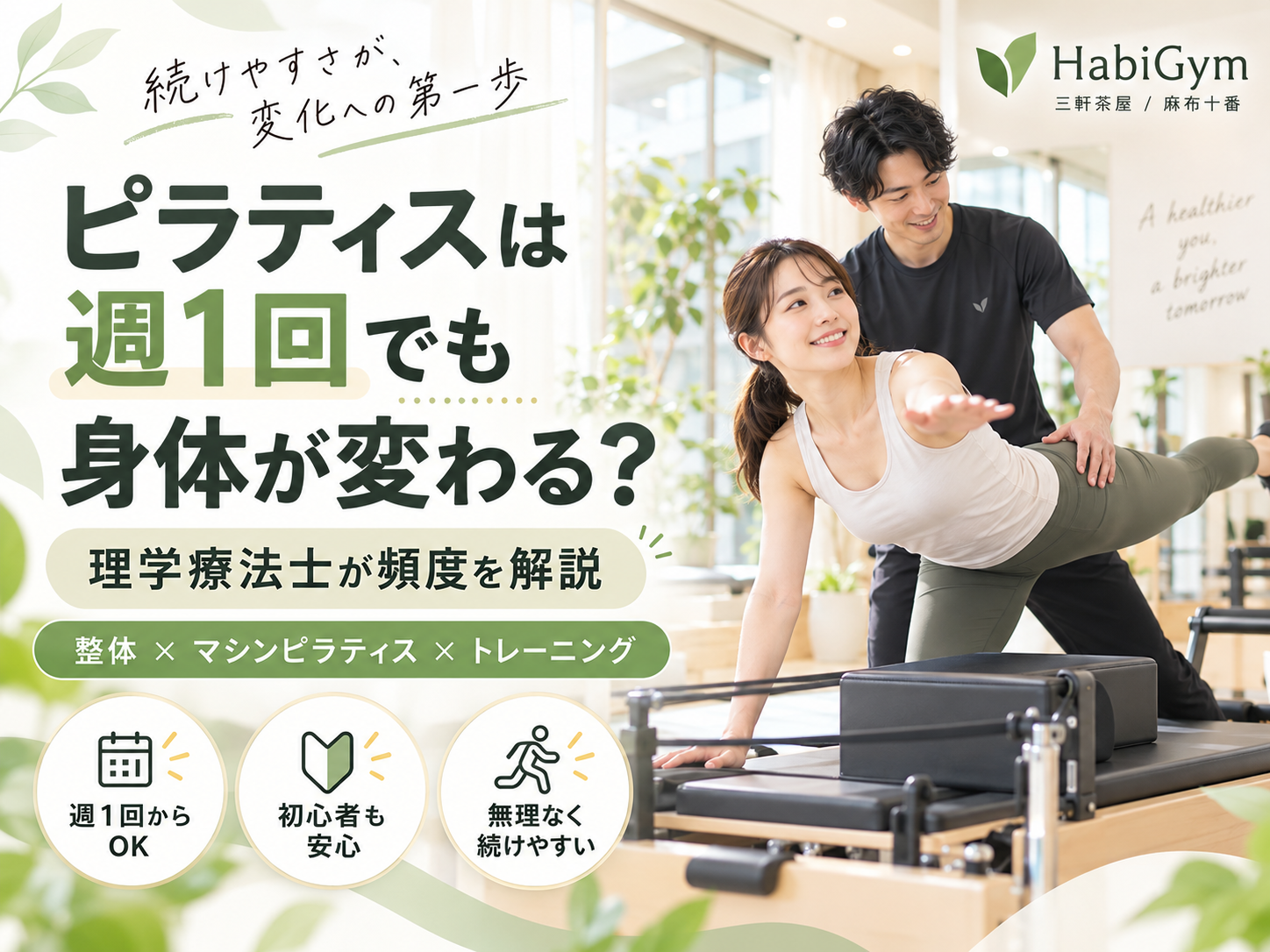 ピラティスは週1回でも身体が変わる?理学療法士が頻度を解説