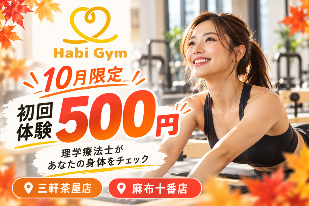 HabiGym 10月限定キャンペーン