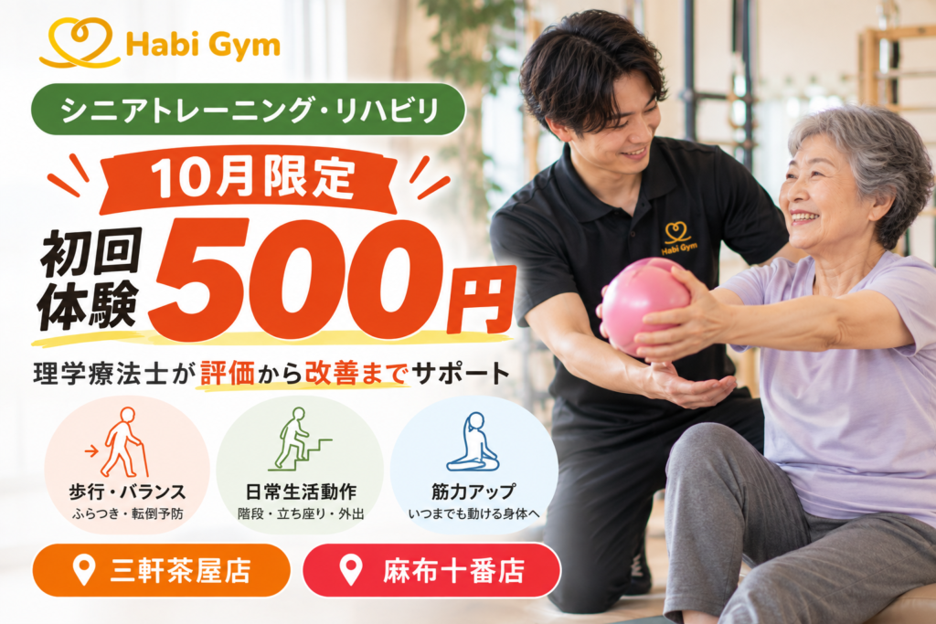 HabiGym10月限定シニアトレーニング・リハビリ