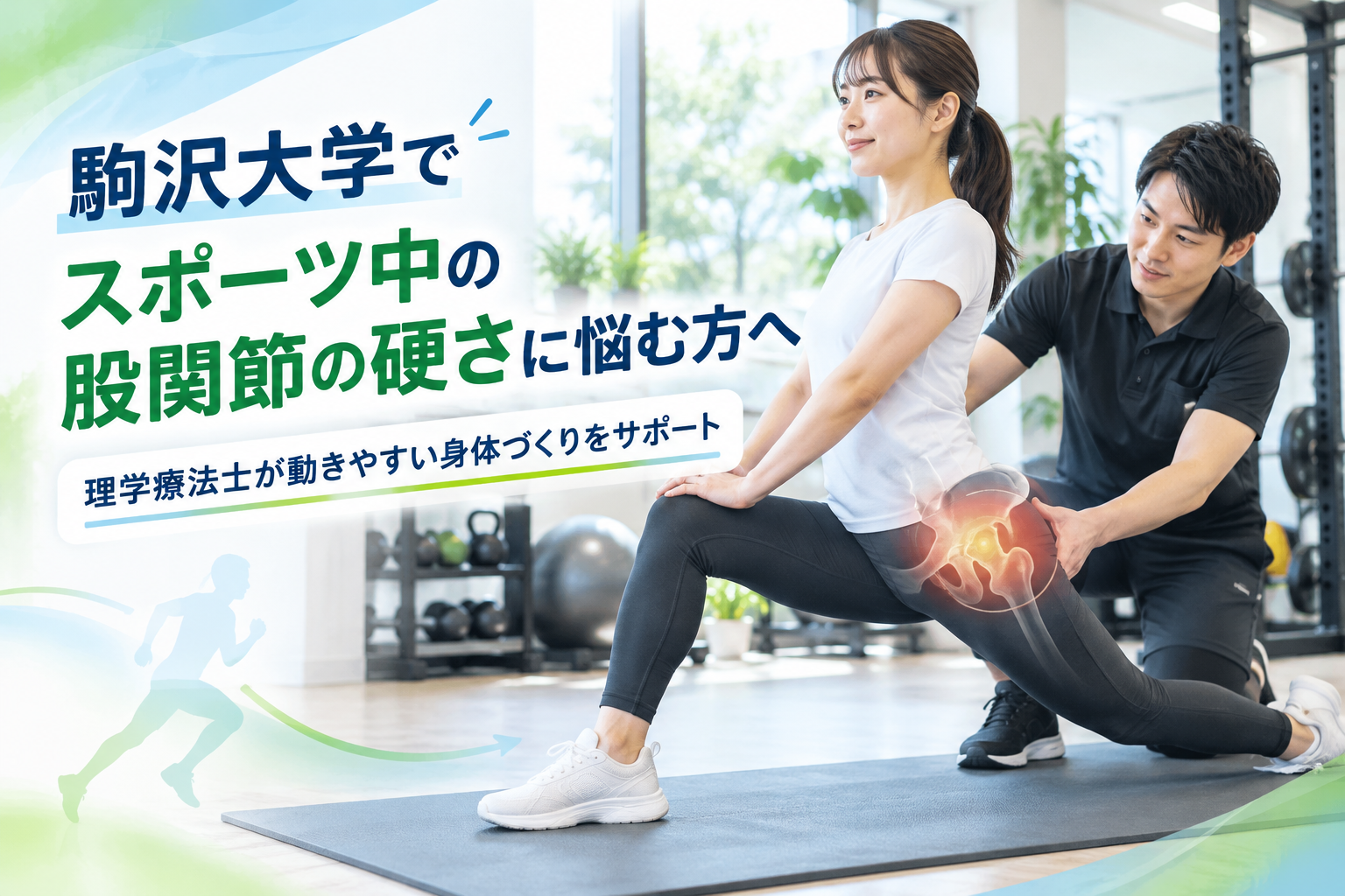 駒沢大学でスポーツ中の股関節の硬さに悩む方へ｜理学療法士が解説