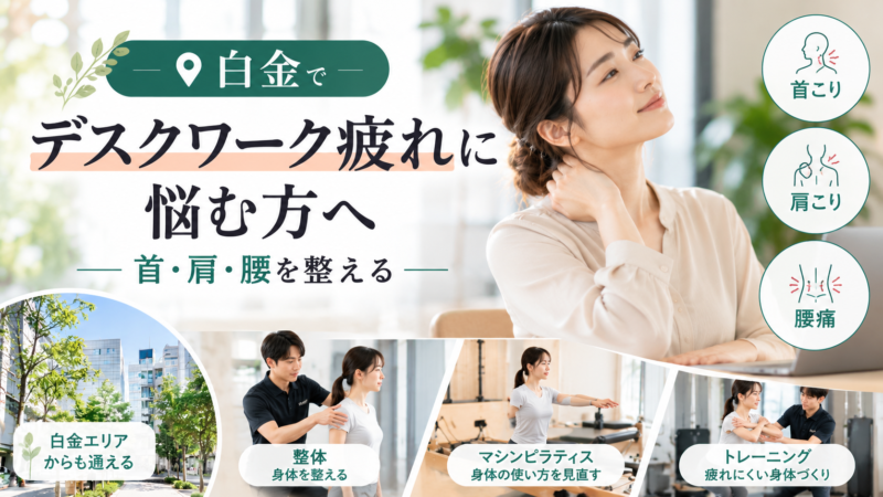 白金でデスクワーク疲れに悩む方へ｜首・肩・腰を整える