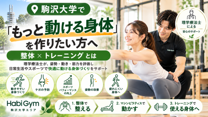 駒沢大学で「もっと動ける身体」を作りたい方へ｜整体×トレーニングとは