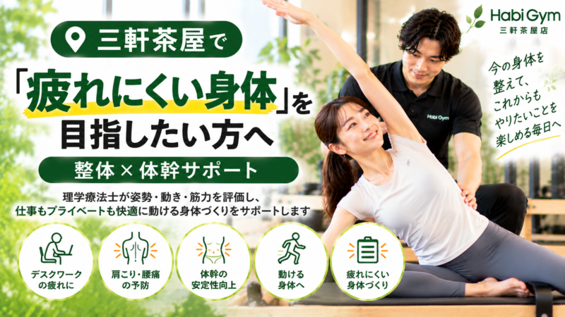 三軒茶屋で“疲れにくい身体”を目指したい方へ｜整体×体幹サポート