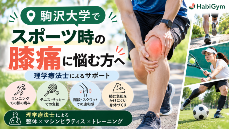 駒沢大学でスポーツ時の膝痛に悩む方へ｜理学療法士サポート