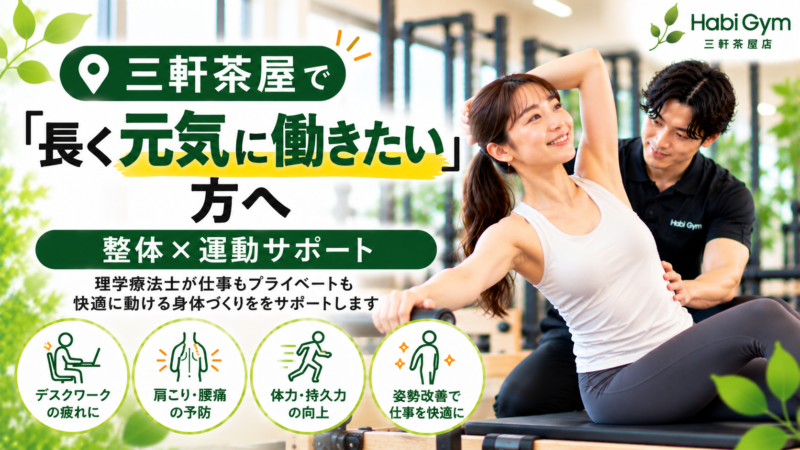 三軒茶屋で「長く元気に働きたい」方へ｜整体×運動サポート