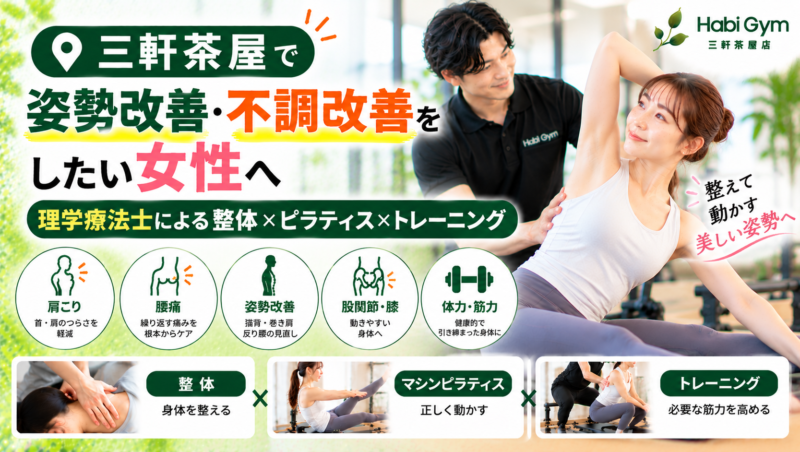 三軒茶屋で姿勢改善・不調改善をしたい女性へ｜理学療法士による整体×ピラティス