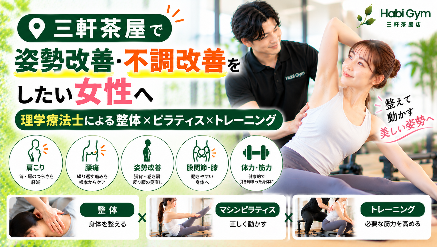 三軒茶屋で姿勢改善・不調改善をしたい女性へ|理学療法士による整体×ピラティス
