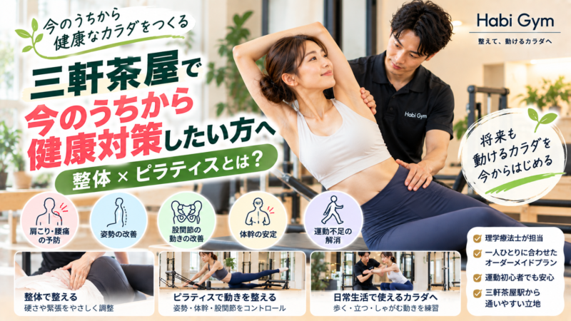 三軒茶屋で「今のうちから健康対策したい」方へ｜整体×ピラティスとは