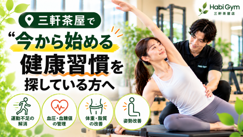 三軒茶屋で“今から始める健康習慣”を探している方へ｜理学療法士による整体×ピラティス