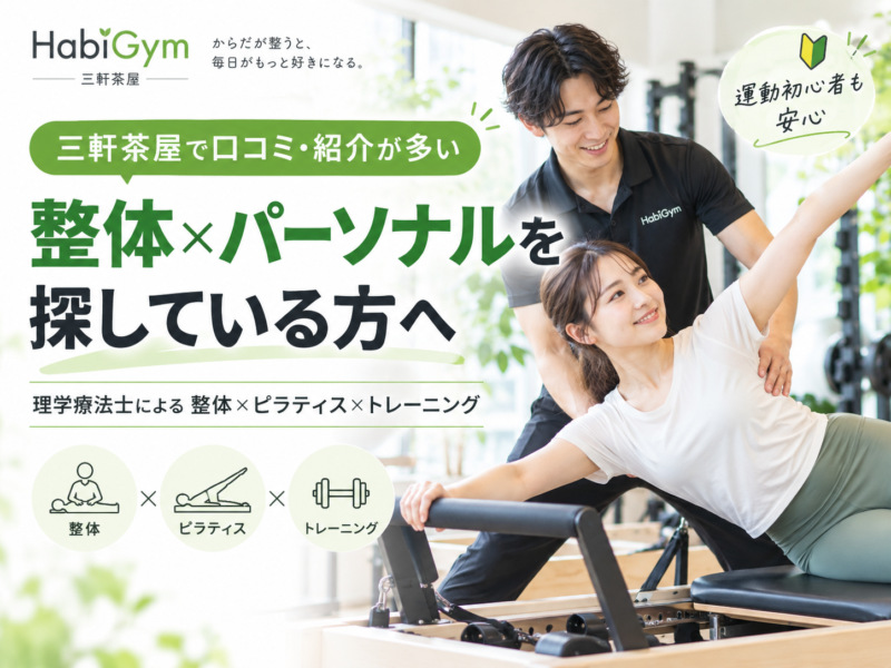 三軒茶屋で口コミ・紹介が多い整体×パーソナルを探している方へ